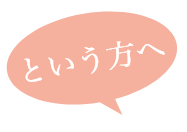 という方に